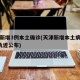 天津新增3例本土确诊(天津新增本土病例近3日轨迹公布)