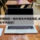 【北京朝阳区一地升级为中风险地区,北京朝阳是否中风险区】