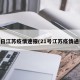 21日江苏疫情速报(21号江苏疫情通报)