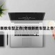 奇瑞新款车型上市(奇瑞新款车型上市了吗)