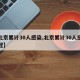【北京累计30人感染,北京累计30人感染新冠】