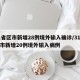 31省区市新增28例境外输入确诊/31省区市新增20例境外输入病例