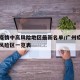 广州疫情中高风险地区最新名单/广州疫情高中低风险区一览表