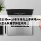 怎么将excel中字体方正中间疼/excel怎么设置字体在中间