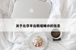 关于北京丰台新增确诊的信息