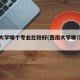 西南大学哪个专业比较好(西南大学哪几个专业好)
