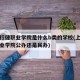 上海行健职业学院是什么b类的学校(上海行健职业学院公办还是民办)
