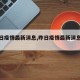 【昨日疫情最新消息,昨日疫情最新消息广州】