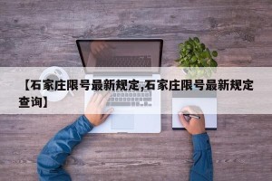 【石家庄限号最新规定,石家庄限号最新规定查询】