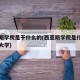 西亚斯学院是干什么的(西亚斯学院是什么性质的大学)