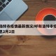 呼和浩特市疫情最新情况/呼和浩特市疫情最新消息2月2日