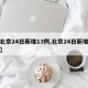 【北京24日新增13例,北京24日新增疫情】