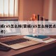 荣威rx5怎么样(荣威rx5怎么样优点和缺点)