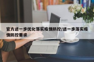 官方进一步优化落实疫情防控/进一步落实疫情防控要求