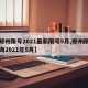 【郑州限号2021最新限号5月,郑州限号查询2021年5月】