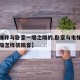 【电梯井与卧室一墙之隔的,卧室与电梯井一墙之隔怎样装隔音】