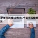 31个省份新增17例/31个省市新增病例情况