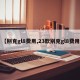 【别克gl8费用,23款别克gl8费用】