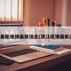 湛江最新疫情最新消息(湛江疫情最新进展)