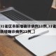【31省区市新增确诊病例11例,31省区市新增确诊病例21例_】