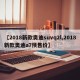 【2018新款奥迪suvq2l,2018新款奥迪a7预售价】