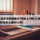 31省区市新增确诊7例本土3例(31省区市新增本土确诊61例)