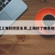 【上海封控区名单,上海封了哪些地方】