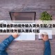 本次疫情由新的境外输入源头引起/卫健委本轮疫情由新境外输入源头引起