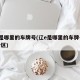 辽e是哪里的车牌号(辽e是哪里的车牌号哪几个区)