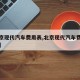 【北京现代汽车费用表,北京现代汽车费用表一览】