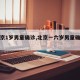 【北京1岁男童确诊,北京一六岁男童确诊新冠】