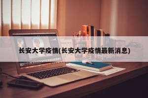 长安大学疫情(长安大学疫情最新消息)