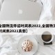 【全国物流停运时间表2022,全国物流停运时间表2021真假】