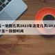 五一放假几天2023年法定几天/2023年五一放假时间