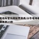 小牛电动车官方网站费用表/小牛电动车官方网站费用表23款