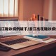 浙江确诊病例破千/浙江出现确诊病例