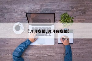 【讷河疫情,讷河有疫情】