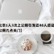 【北京1人3次上公厕引发近40人感染,北京公厕几点关门】