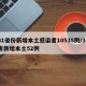 31省份新增本土感染者10535例/31省新增本土52例