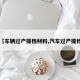 【车辆过户提档材料,汽车过户提档】