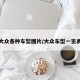大众各种车型图片/大众车型一览表