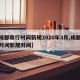 【成都限行时间新规2020年3月,成都限行时间新规时间】