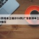 广东新增本土确诊59例/广东新增本土5例病例情况