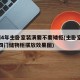 20l4年主卧室装潢要不要矮柜(主卧室矮柜四门储物柜摆放效果图)