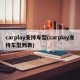 carplay支持车型(carplay支持车型列表)