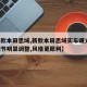 【新款本田思域,新款本田思域实车曝光,前脸细节明显调整,风格更犀利】