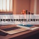 上海多地调整为中风险地区(上海变中风险)