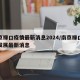 南京禄口疫情最新消息2024/南京禄口疫情发展最新消息
