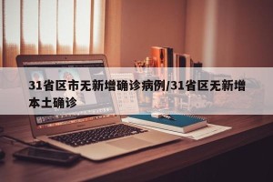 31省区市无新增确诊病例/31省区无新增本土确诊