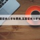 【五菱宏光二手车费用,五菱宏光二手车费用表】
